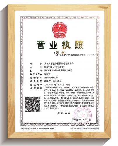 先創(chuàng)股份營業(yè)執(zhí)照