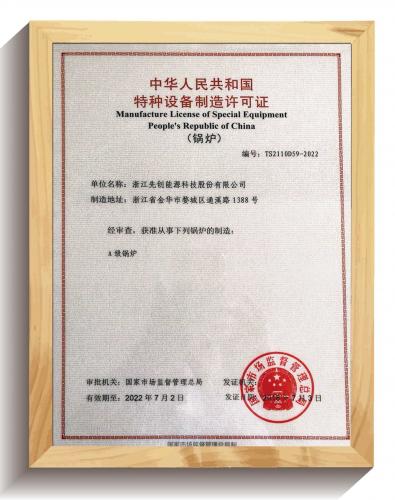 先創(chuàng)股份A級鍋爐制造資質(zhì)