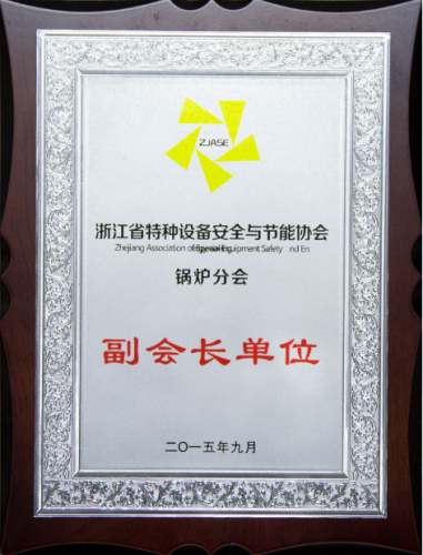 浙江省特種設備安全與節(jié)能協(xié)會鍋爐分會副會長單位
