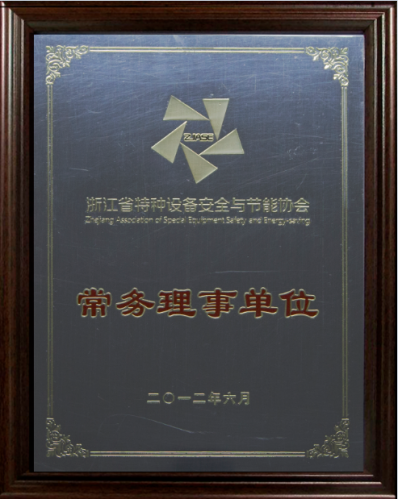 浙江省特種設備安全與節(jié)能協(xié)會常務理事單位